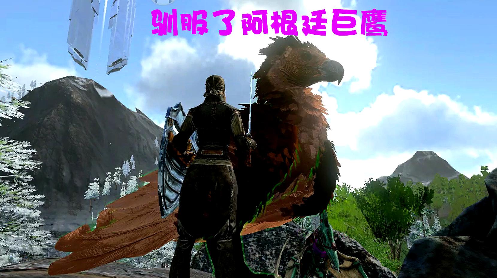 方舟生存进化手游:驯服阿根廷巨鹰要比翼龙容易很多哦