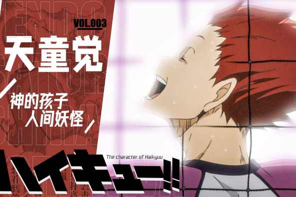 排球少年天童觉台词 百度