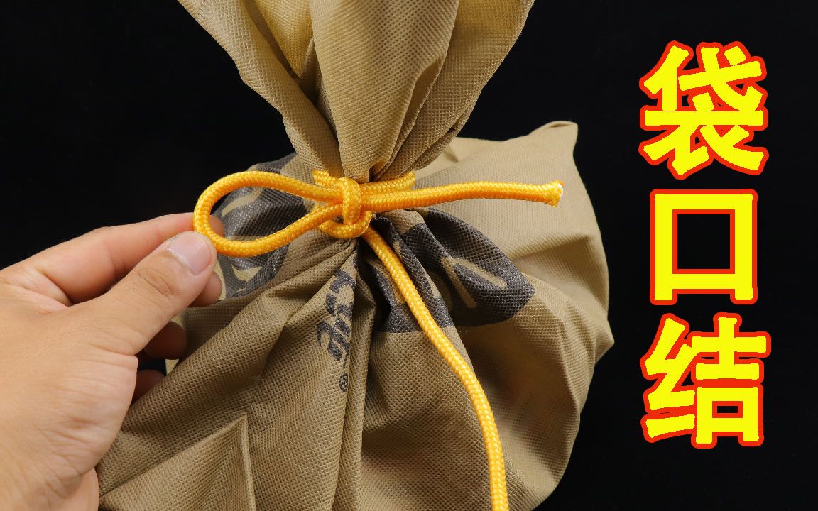 分享一种给袋子封口的袋口结,系紧之后结实牢固但可以轻松解开