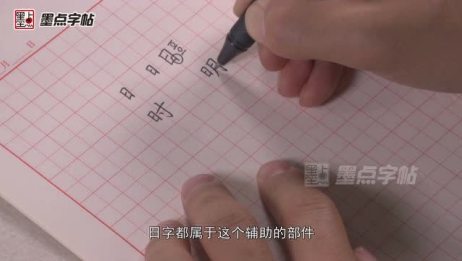 楷书偏旁部首日字旁 爱言情