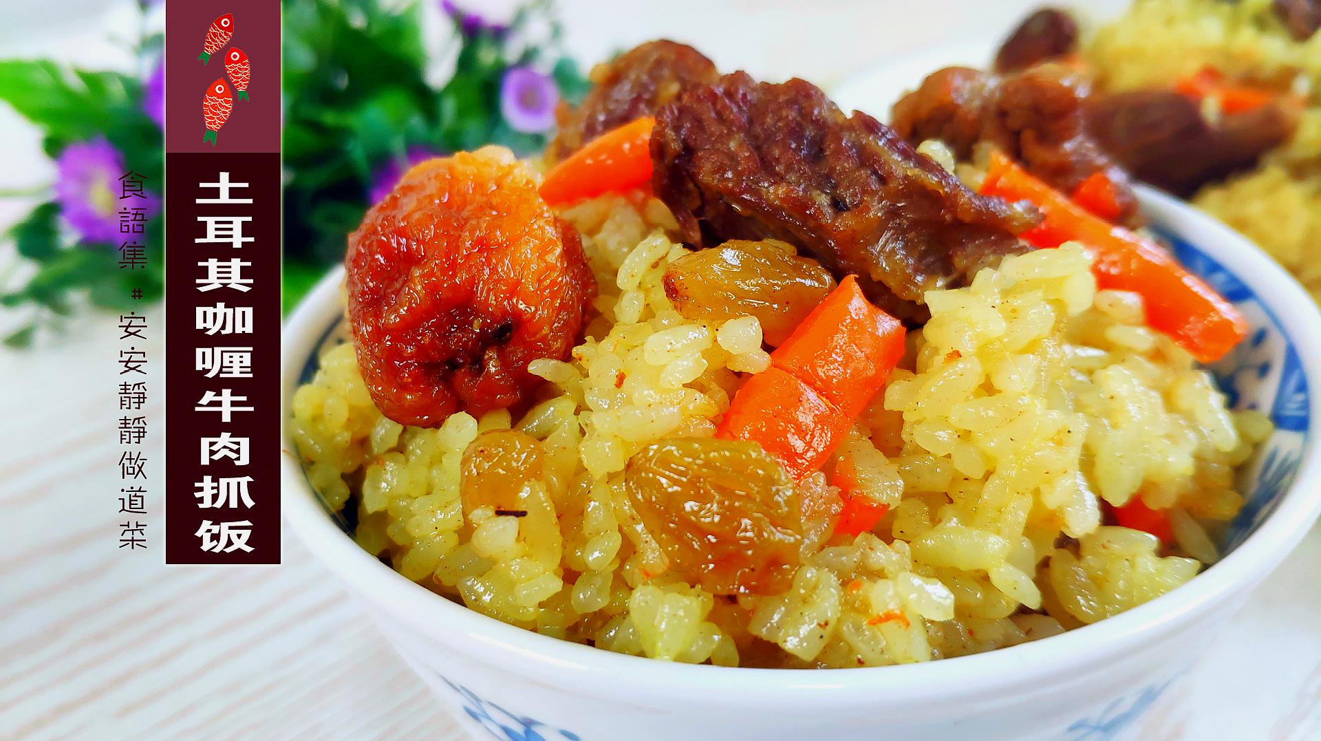 异域风情的咖喱牛肉抓饭,金黄油润,满口肉香,好吃的不得了!