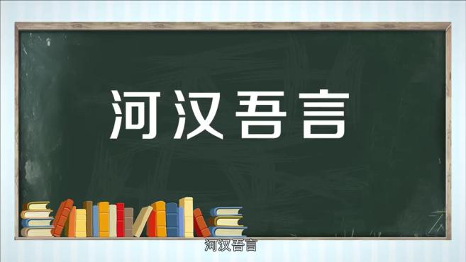 6"河"字成语小课堂之:河梁携手  00:33  来源:好看视频-「秒懂百科」