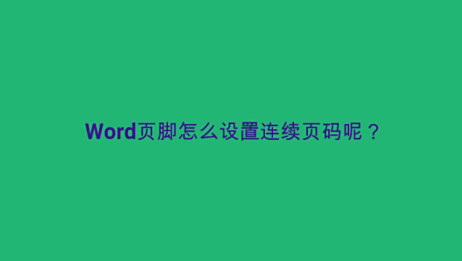 Word页脚怎么设置连续页码呢 爱言情