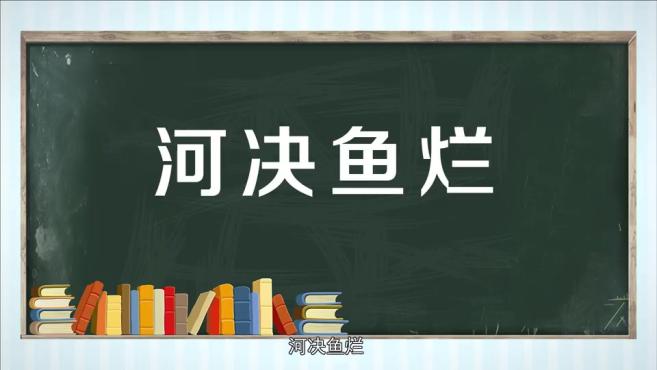 7"河"字成语小课堂之:河出伏流 00:34 来源:好看视频「秒懂百科」