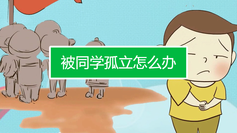 被同学孤立怎么办