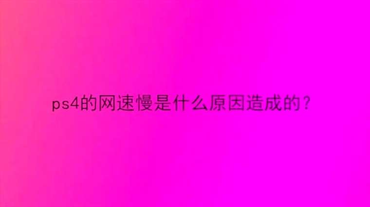Ps4网速时快时慢 百度 Ps4网速时快时慢 百度