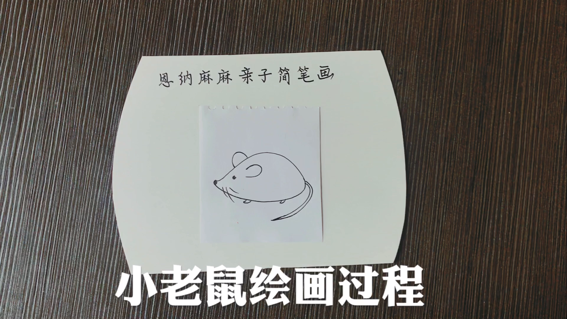 老鼠简笔画教学,你也能学会