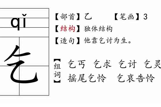 乞这个字怎么读 百度