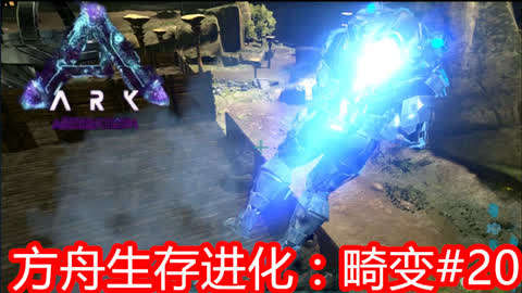 方舟生存进化:畸变-游戏视频大全