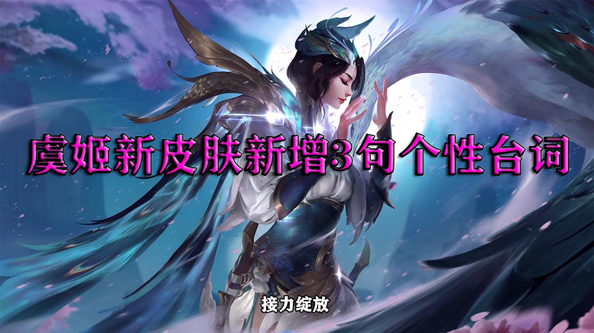 王者荣耀 虞姬云霓雀翎新增3句个性语音 不做笼中雀愿是天边云