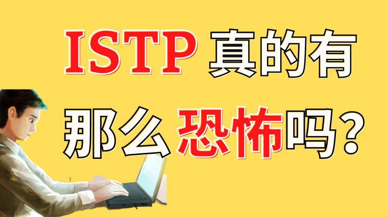 Istp型人格的女性 百度