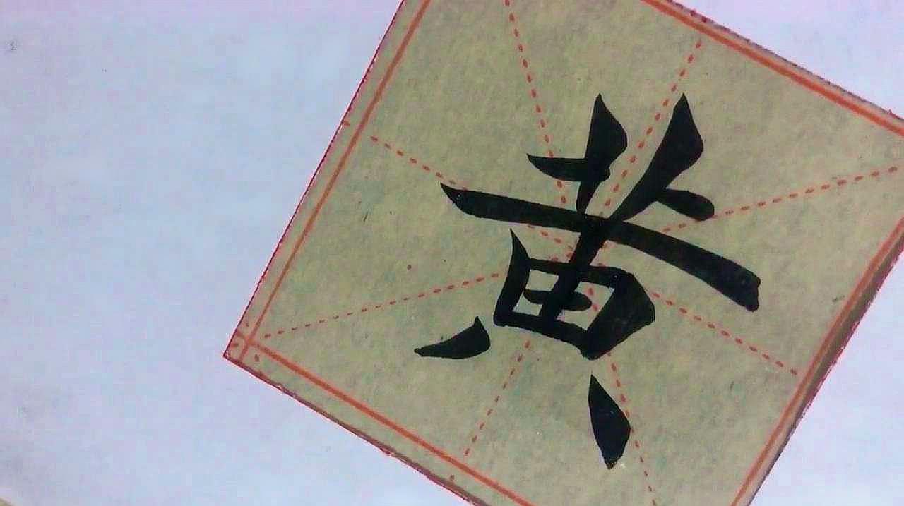 書法入門講座,零基礎學習寫毛筆字,基本字形結構練習