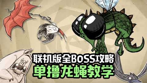 五耀丨饥荒世界大冒险 :联机版各个boss的单杀教学-龙蝇