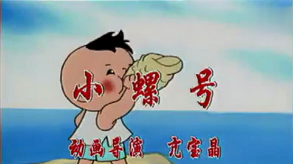 经典儿歌mv《小螺号—曹培艺,节奏欢快容易学,小孩子的最爱
