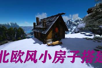 方舟房子直接建的mod 百度视频搜索 方舟房子直接建的mod 百度视频搜索