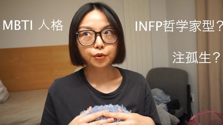 Infp的童年特点 百度