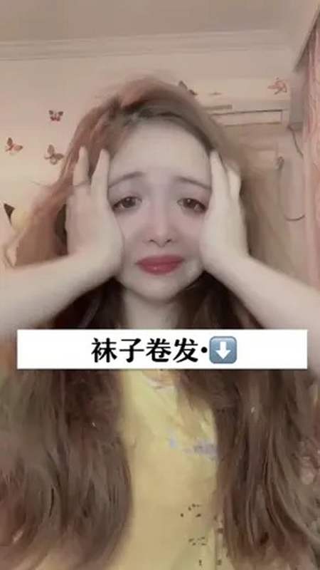 难受 小姑娘用袜子卷发,居然