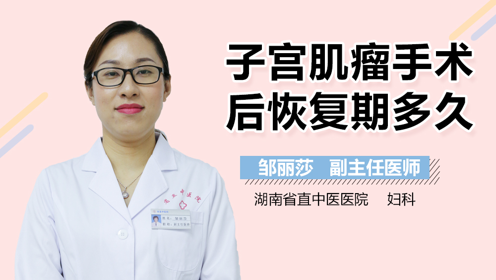 子宫肌瘤手术后恢复期多久