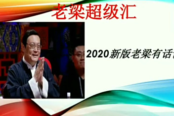 老梁跨年直播 百度视频搜索 老梁跨年直播 百度视频搜索