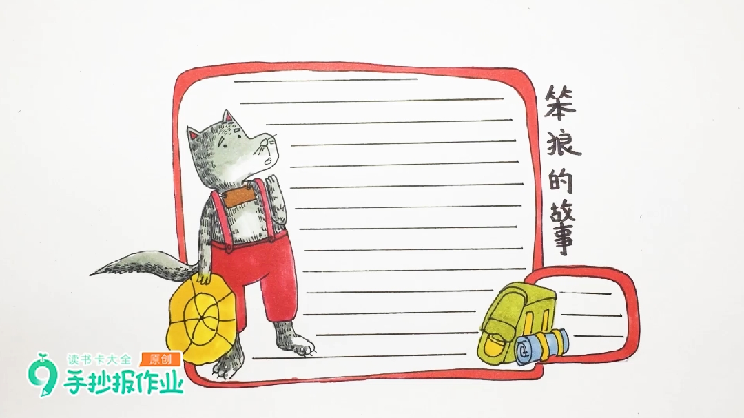 笨狼的故事读书卡