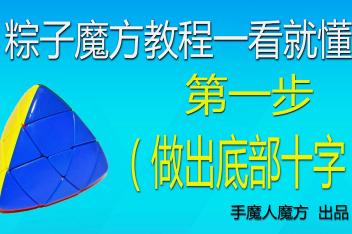 粽子魔方教程_百度视频搜索