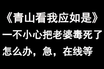 [图]【推文】神仙爱情《青山看我应如是》(重制重投)