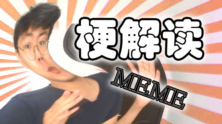 国外meme原图 百度
