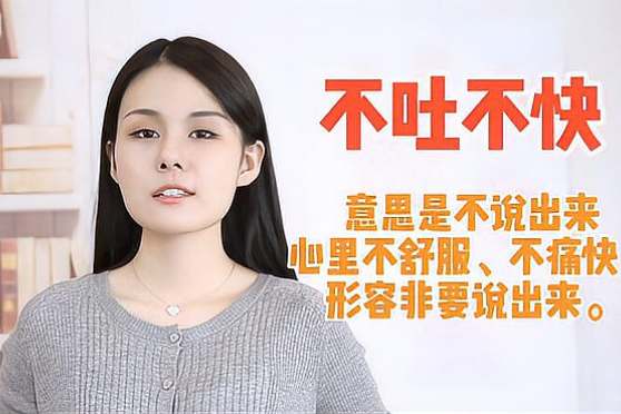 不吐不快的意思是什么 百度
