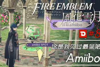 火焰纹章风花雪月amiibo奖励 百度视频搜索