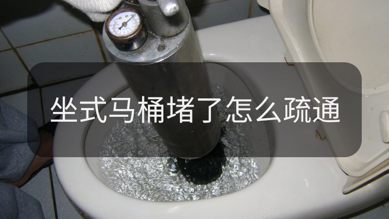马桶堵了怎么办小窍门