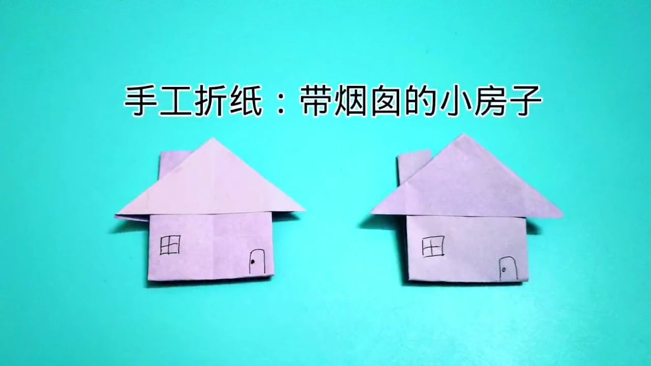4折纸小房子的制作方法  00:54  来源:百度经验-小房子折纸小课程 5