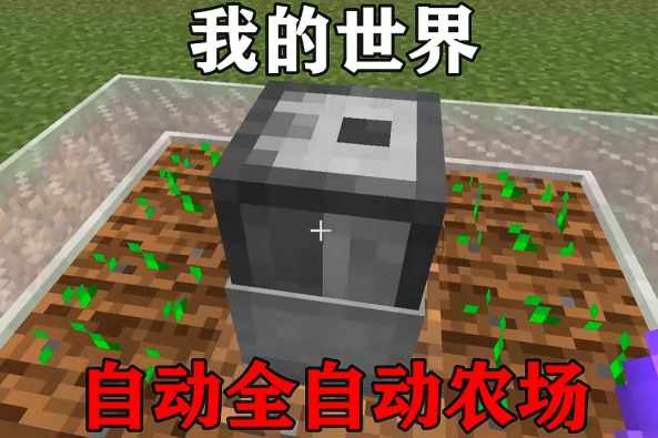 我的世界全自动播种机 百度 我的世界全自动播种机 百度