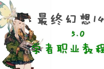 Ff14专家之证哪个职业比较好 百度视频搜索