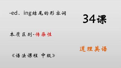 34课ed Ing 型形容词竟然都可以修饰人和物 爱言情