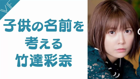 给自己孩子取名字的竹达彩奈 爱言情