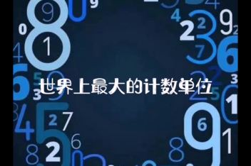 世界上最大的数字单位 百度视频搜索