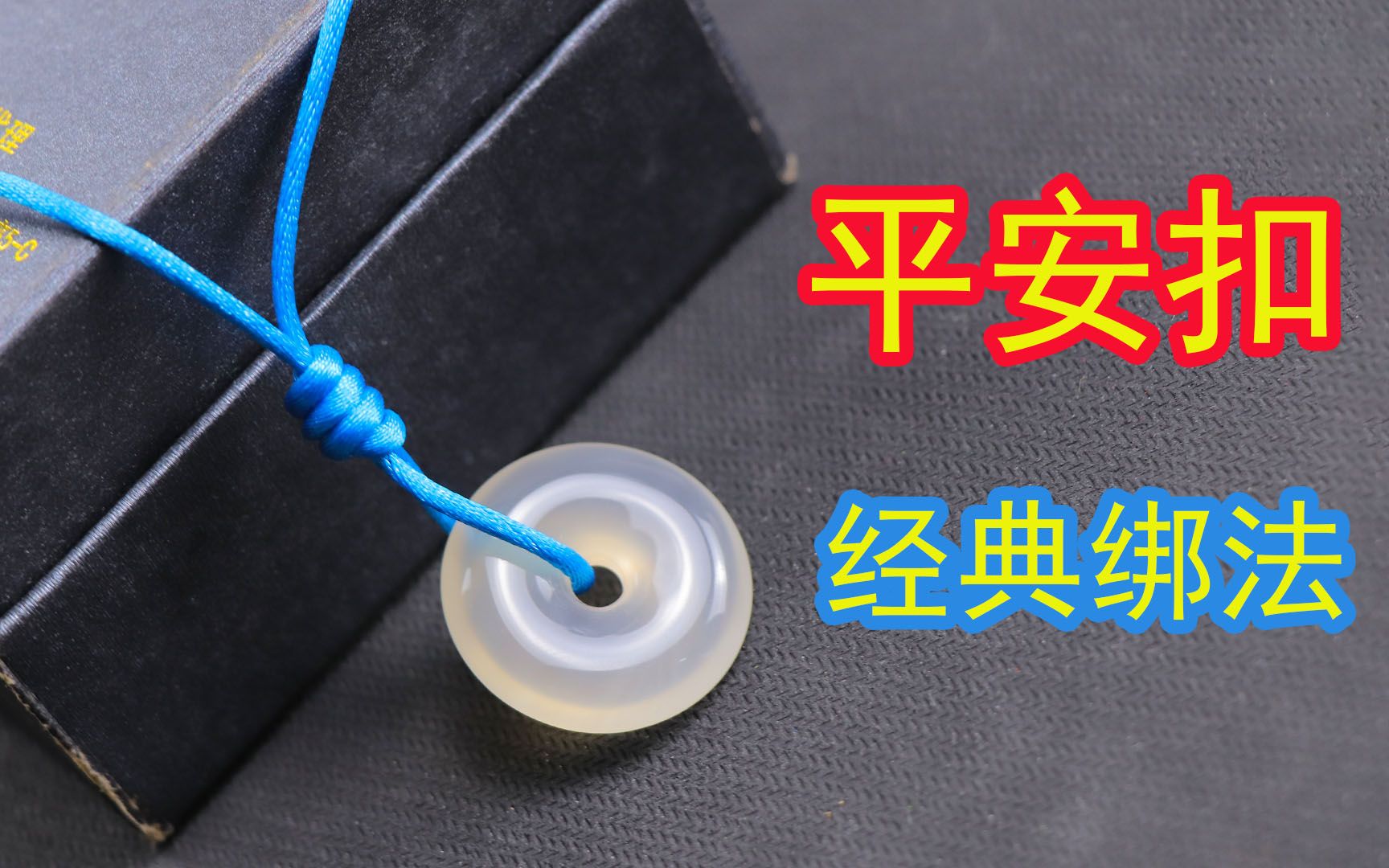 平安扣新绑法,只要一根线在手上缠绕几圈,绑出来的平安扣特好看