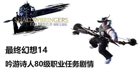 最终幻想14 吟游诗人80级职业任务剧情 Ff14