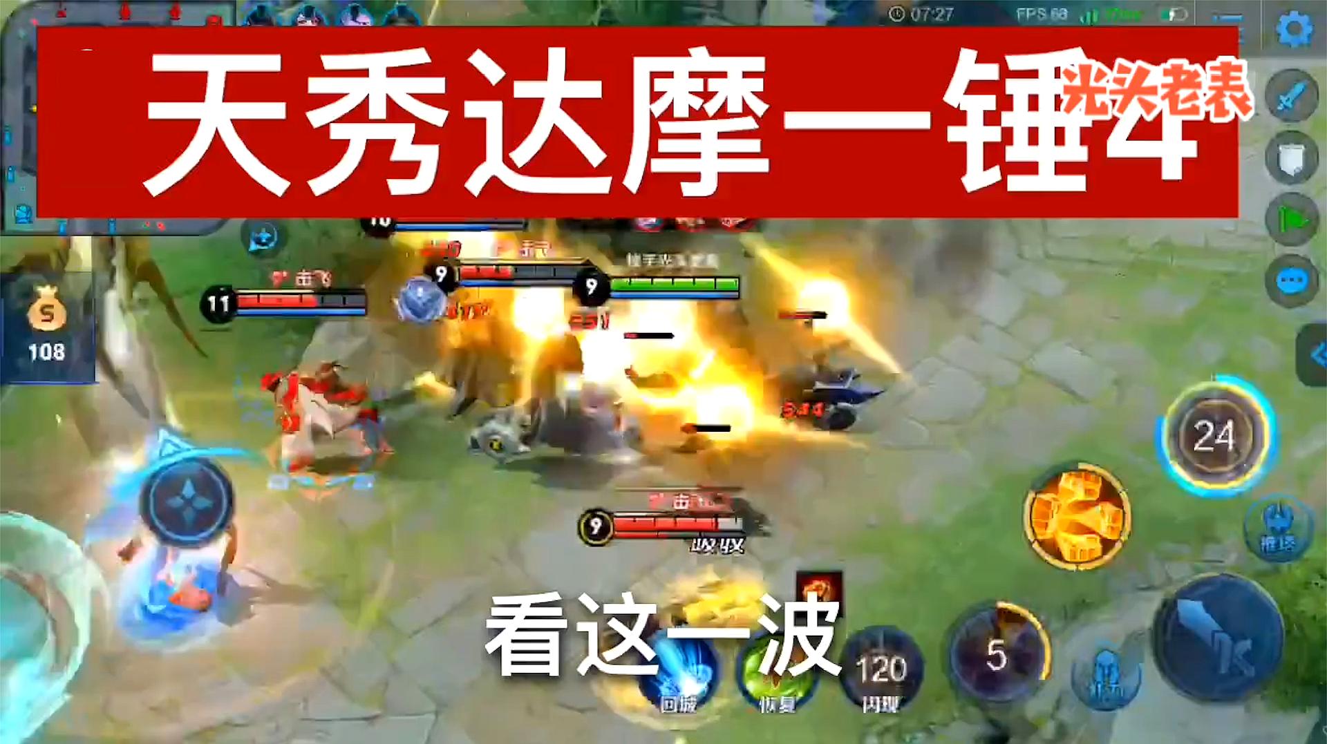 俺是光头老表:《王者荣耀》之达摩的视频大全