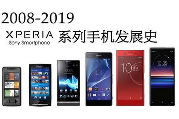 索尼全系列历代手机 百度