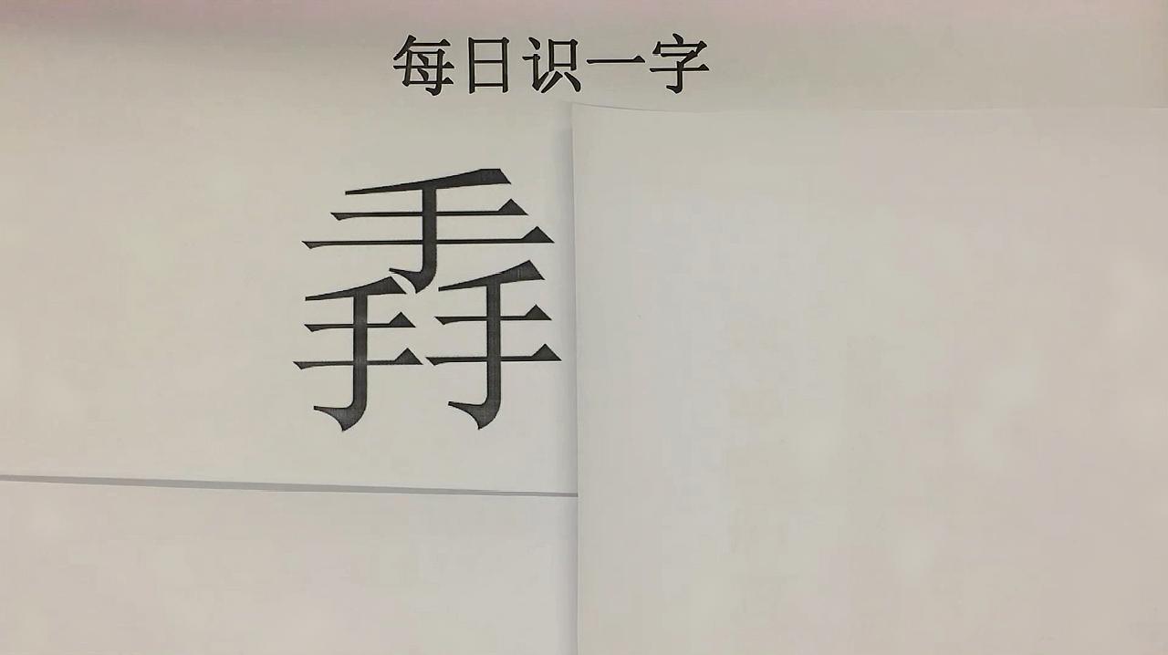 每日识一字:三个手组成的掱字,有谁知道它的读音?