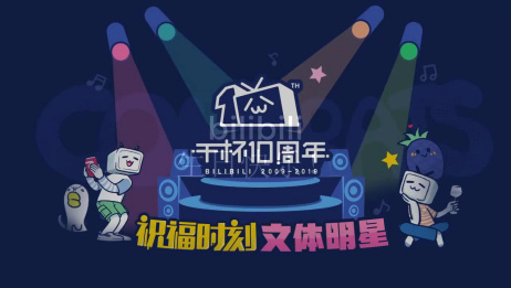 Bilibili十周年生日快乐10年哔哩哔哩大事件 爱言情 Bilibili十周年生日快乐10年哔哩哔哩大事件 爱言情