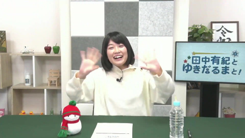 田中有紀とゆきだるまと 第1回 田中有紀とゆきだるまと 第1回