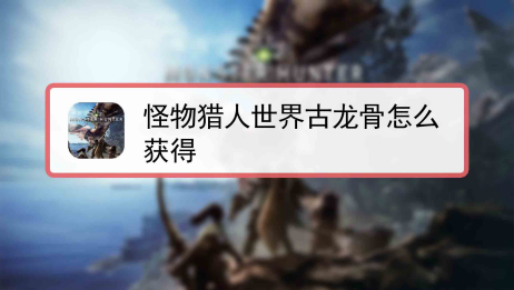 怪物猎人gu古老巨龙骨 百度 怪物猎人gu古老巨龙骨 百度