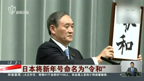 日本新年号 令和 英文怎么说 外务省给出官方翻译 相关视频 日本人怎么看新年号 令和 听听日本美女怎么说 爱言情