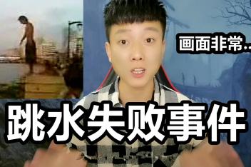 è·³æ°´å¤±è´¥è„¸è¢«åŠˆæˆä¸¤åŠ ç™¾åº¦è§†é¢'æœç´¢