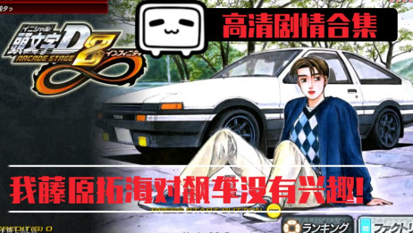 头文字d8无限pc版下载 百度 头文字d8无限pc版下载 百度