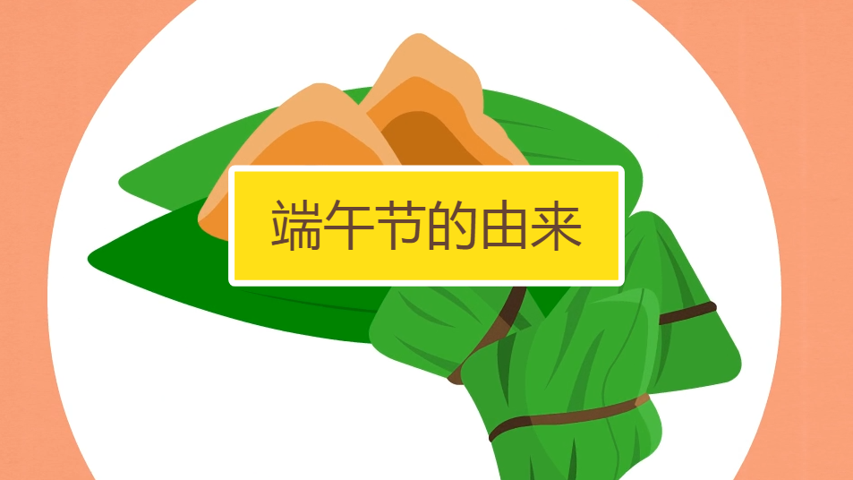 端午节的由来