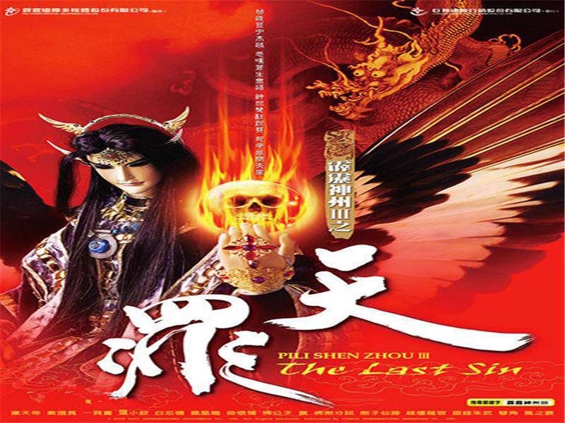 一分钟读懂霹雳神州Ⅲ之天罪