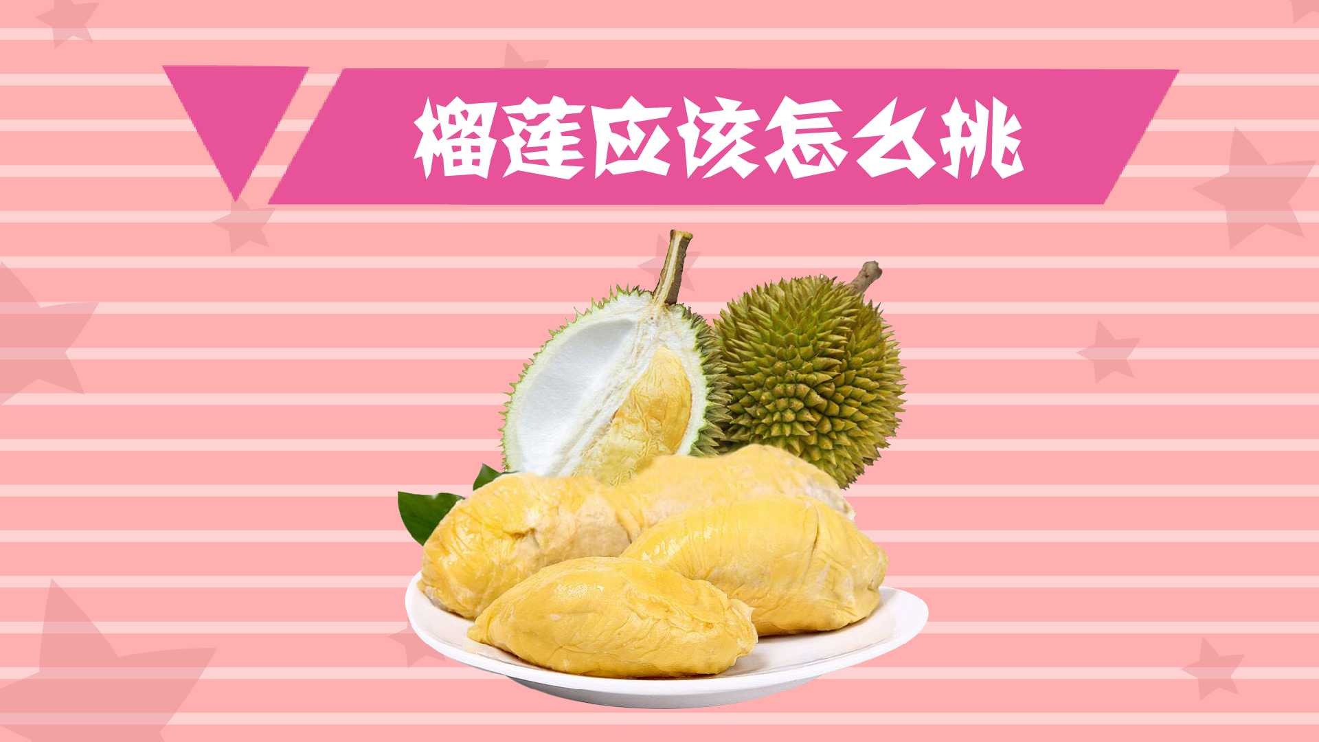 57  来源:好看视频-杨桃怎么挑选 服务升级打开原网页 4怎样挑选榴莲